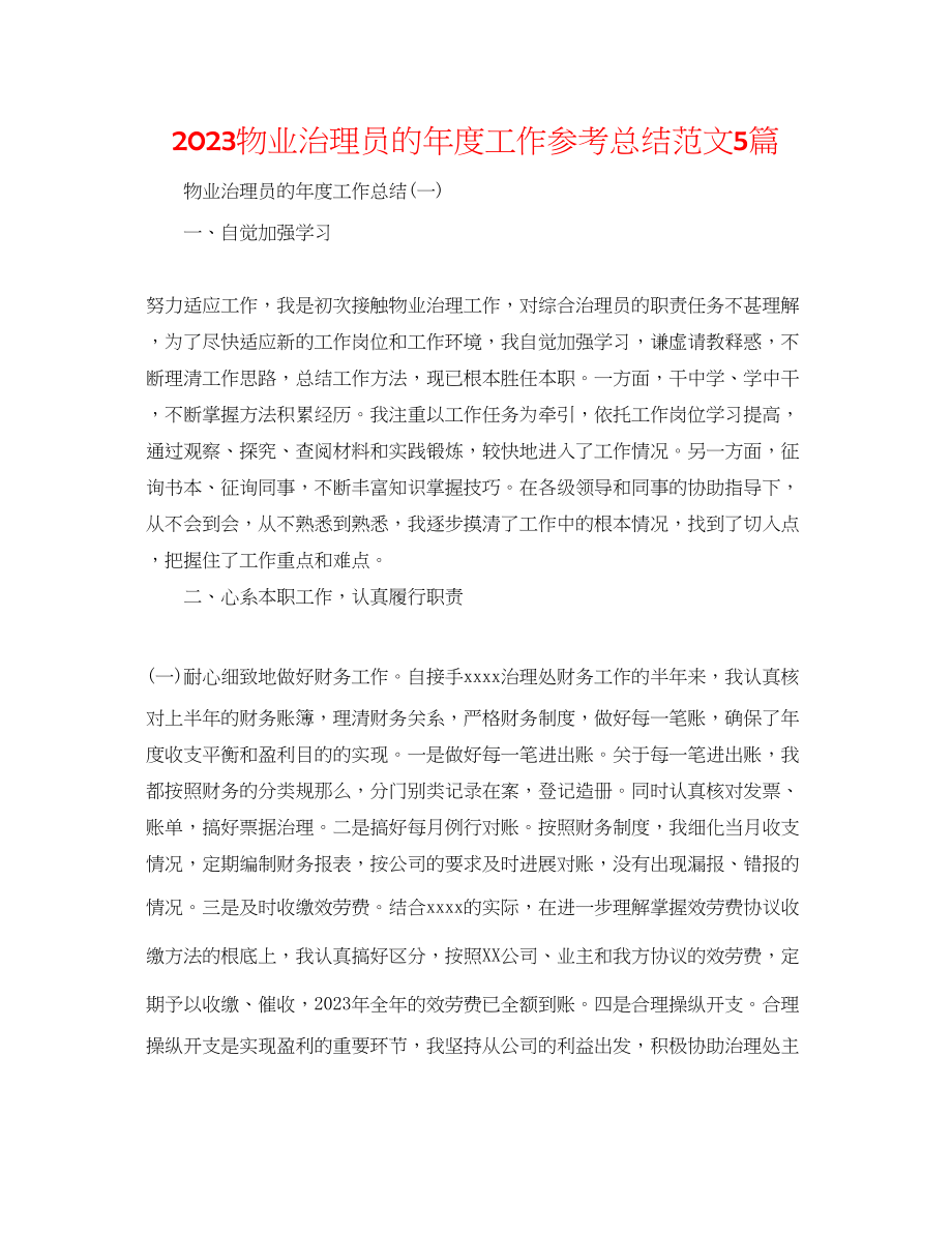 2023年物业管理员的度工作总结范文5篇.docx_第1页