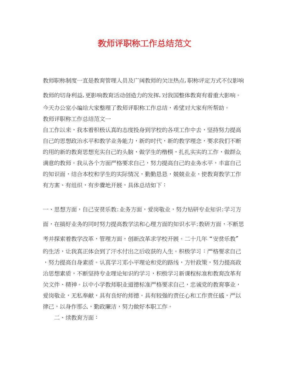 2023年教师评职称工作总结3范文.docx_第1页