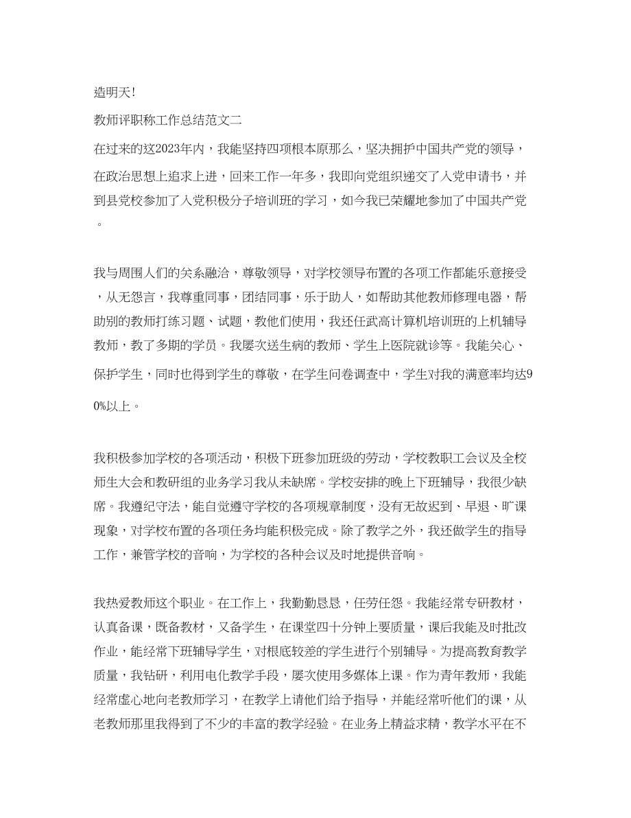 2023年教师评职称工作总结3范文.docx_第3页