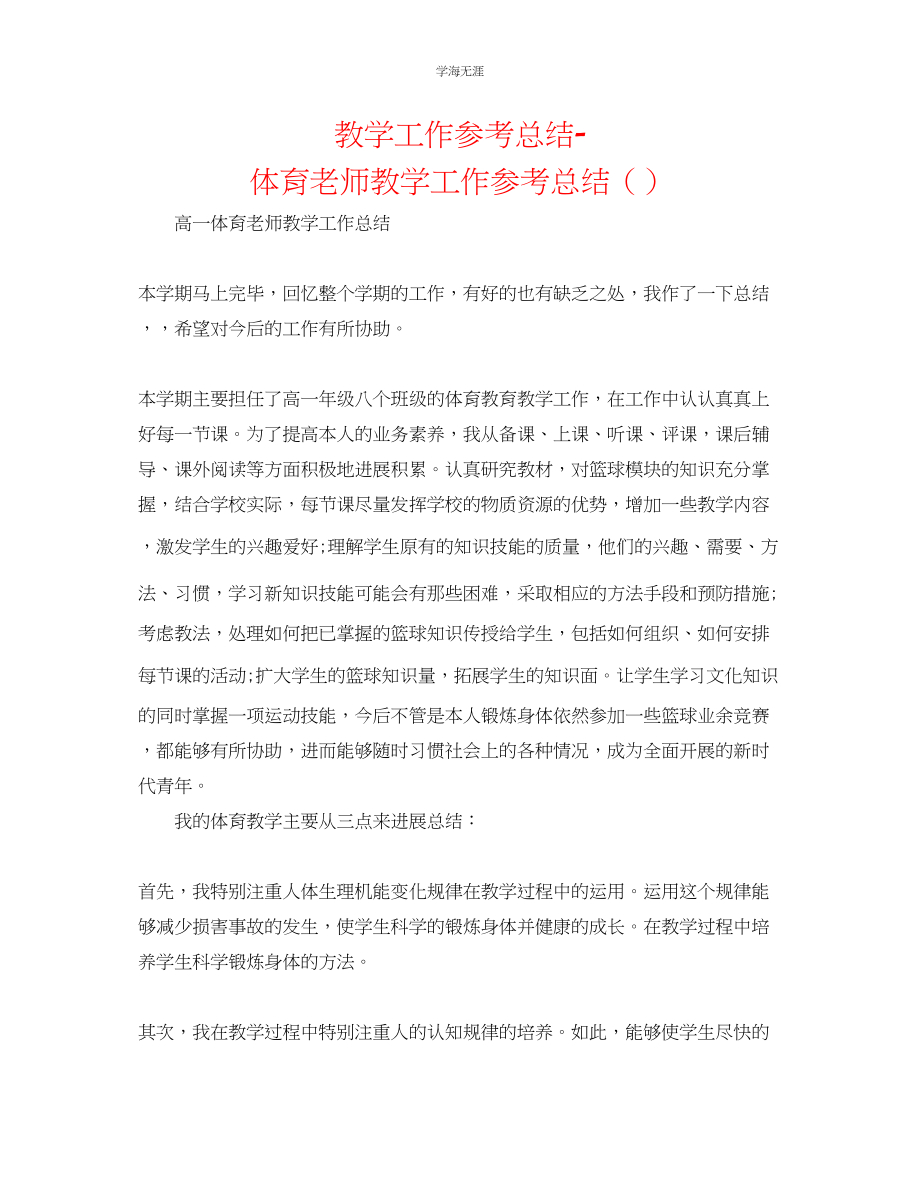 2023年教学工作总结体育教师教学工作总结.docx_第1页