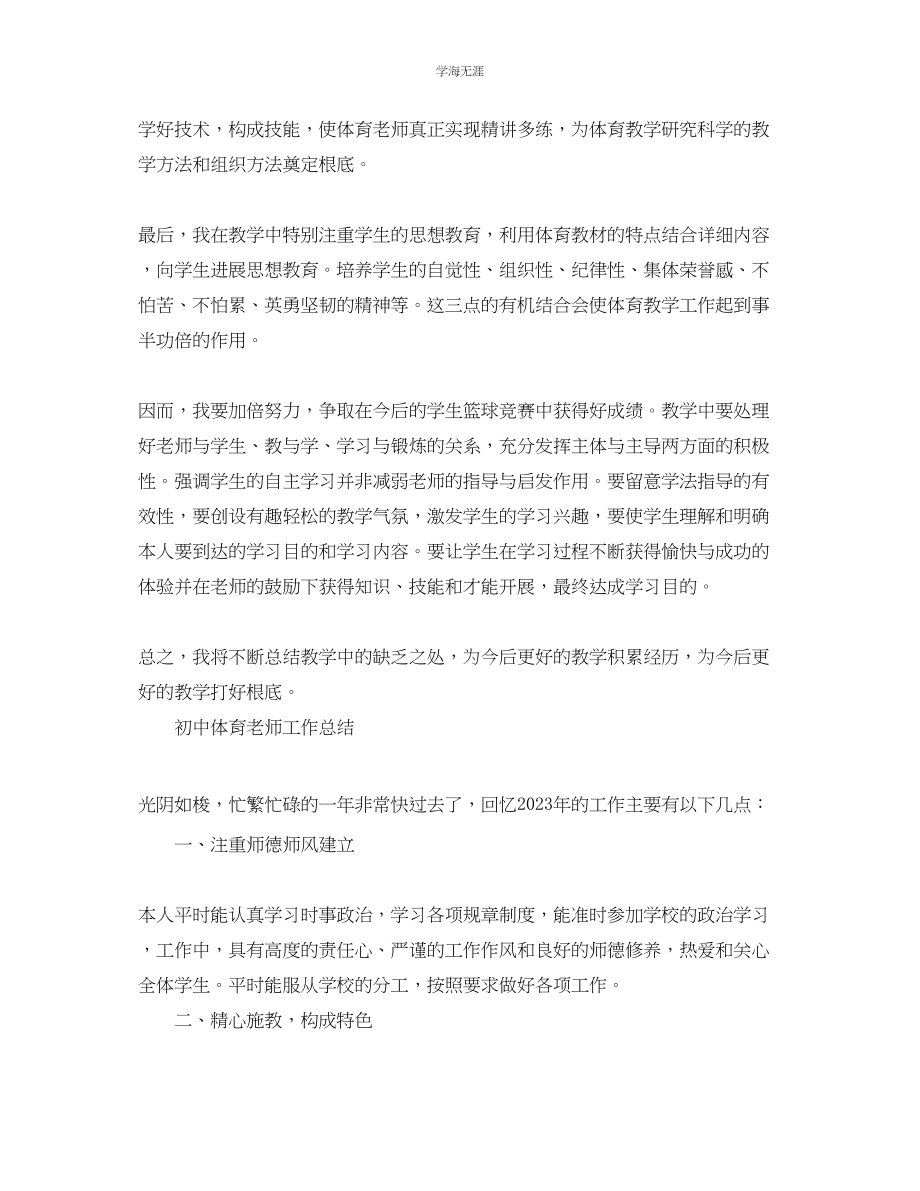 2023年教学工作总结体育教师教学工作总结.docx_第2页