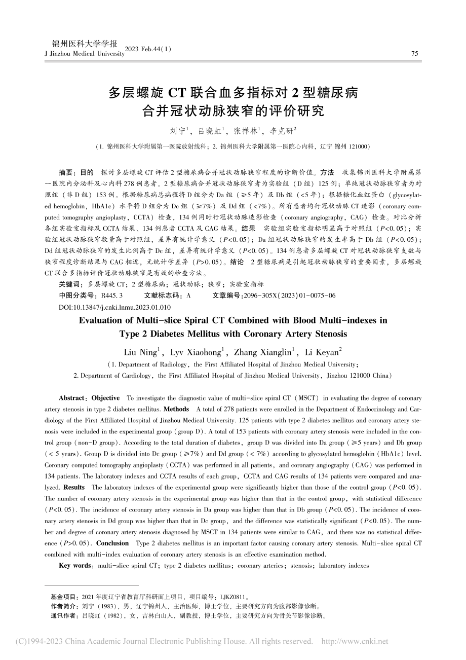 多层螺旋CT联合血多指标对...合并冠状动脉狭窄的评价研究_刘宁.pdf_第1页