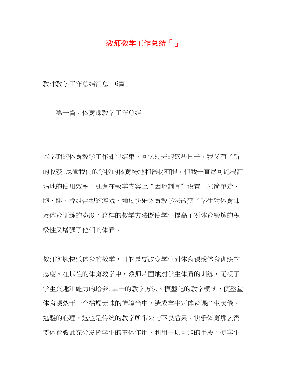 2023年教师教学工作总结23范文.docx_第1页