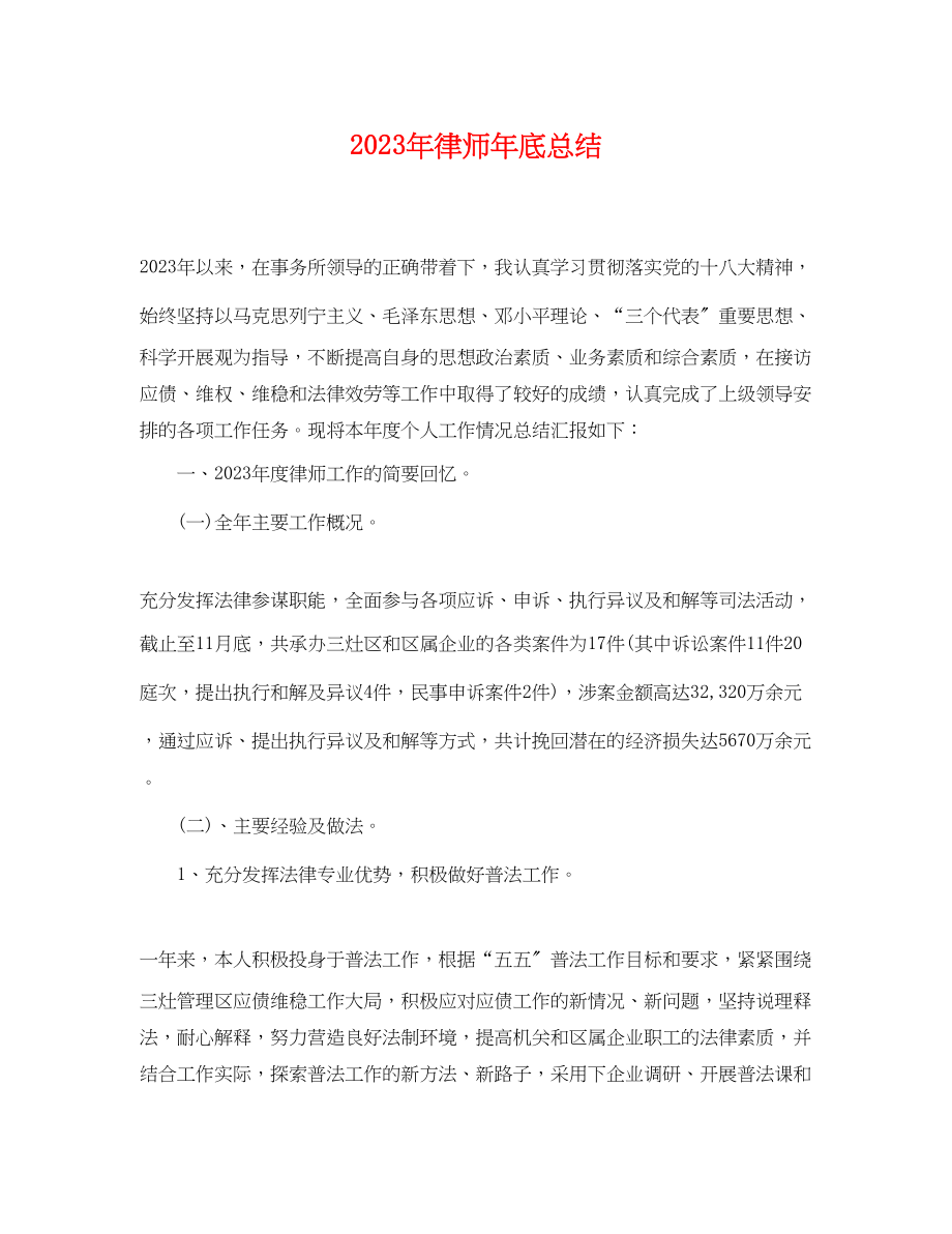 2023年律师底总结2范文.docx_第1页