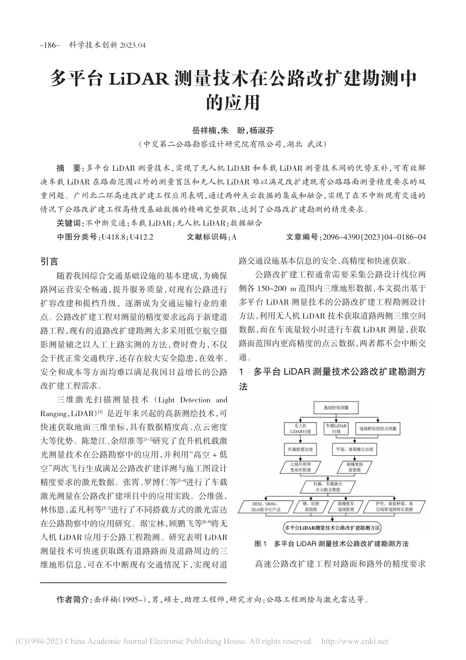 多平台LiDAR测量技术在公路改扩建勘测中的应用_岳祥楠.pdf_第1页