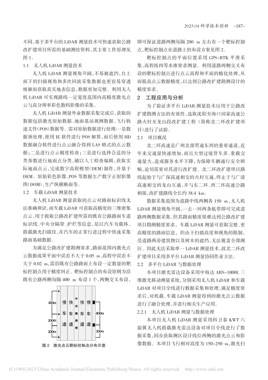 多平台LiDAR测量技术在公路改扩建勘测中的应用_岳祥楠.pdf_第2页