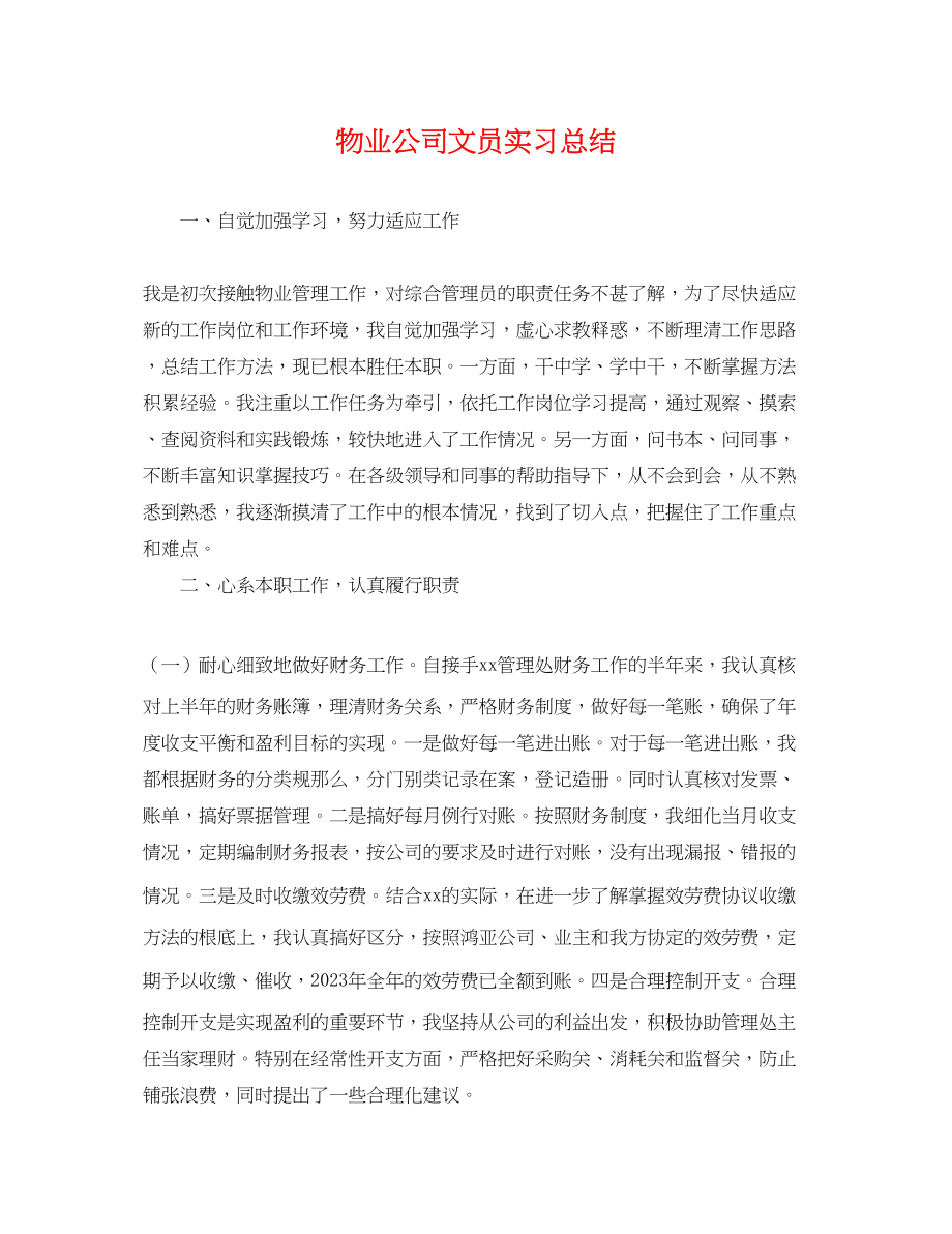 2023年物业公司文员实习总结范文.docx_第1页