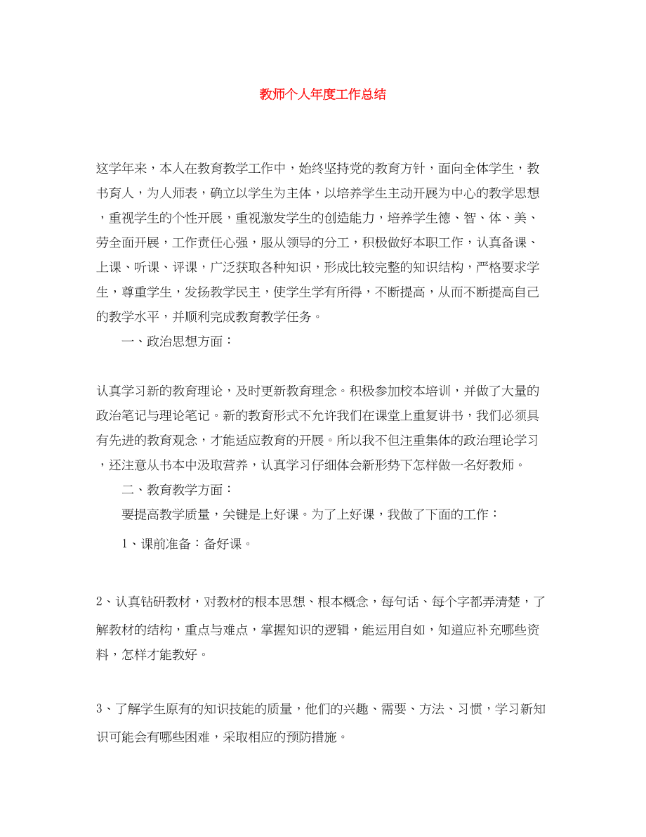 2023年教师个人年度工作总结22范文.docx_第1页