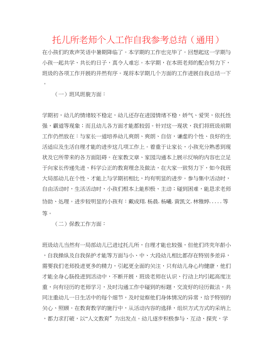 2023年托儿所老师个人工作自我总结.docx_第1页