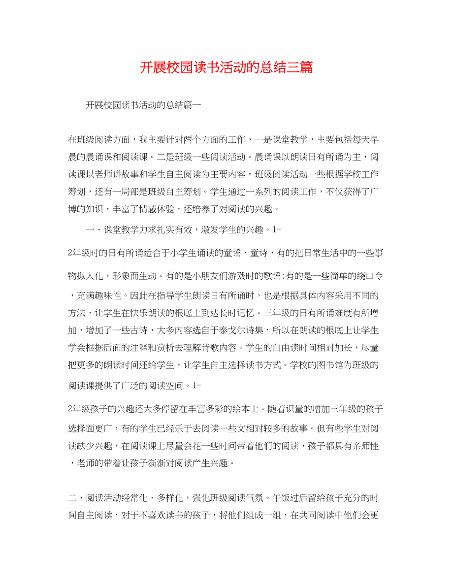 2023年开展校园读书活动的总结三篇范文.docx_第1页