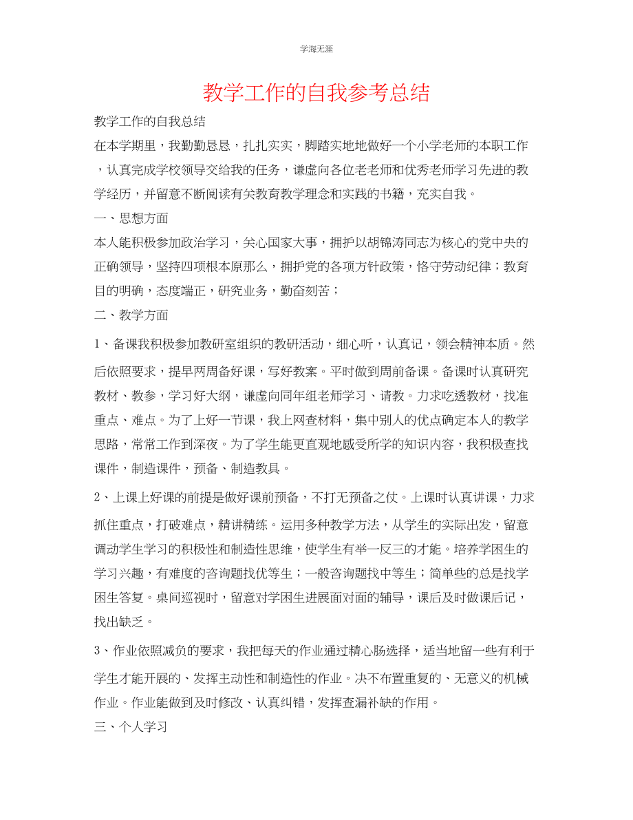 2023年教学工作的自我总结.docx_第1页