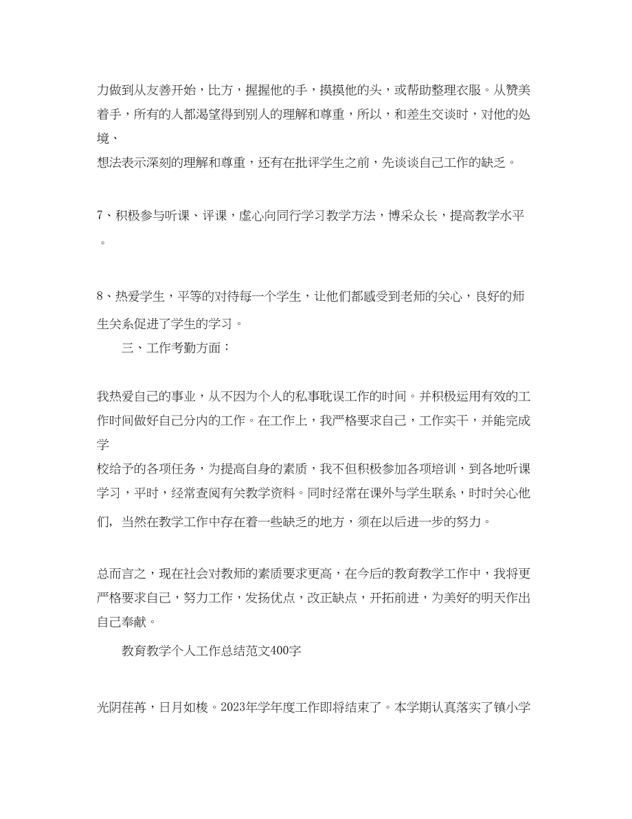 2023年教育教学个人工作总结400字2范文.docx_第3页