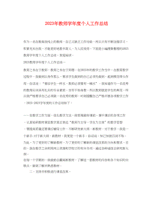 2023年教师学年度个人工作总结范文.docx