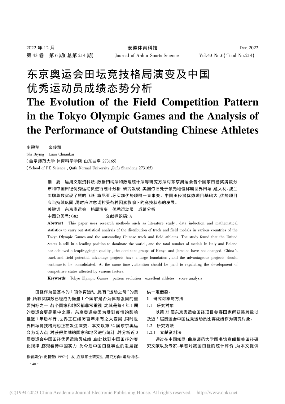 东京奥运会田坛竞技格局演变...中国优秀运动员成绩态势分析_史碧莹.pdf_第1页