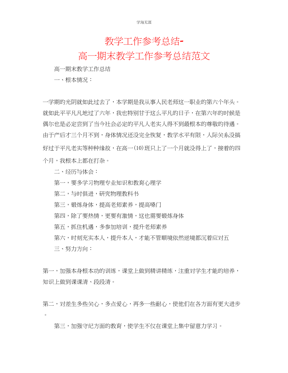 2023年教学工作总结高一期末教学工作总结范文.docx_第1页