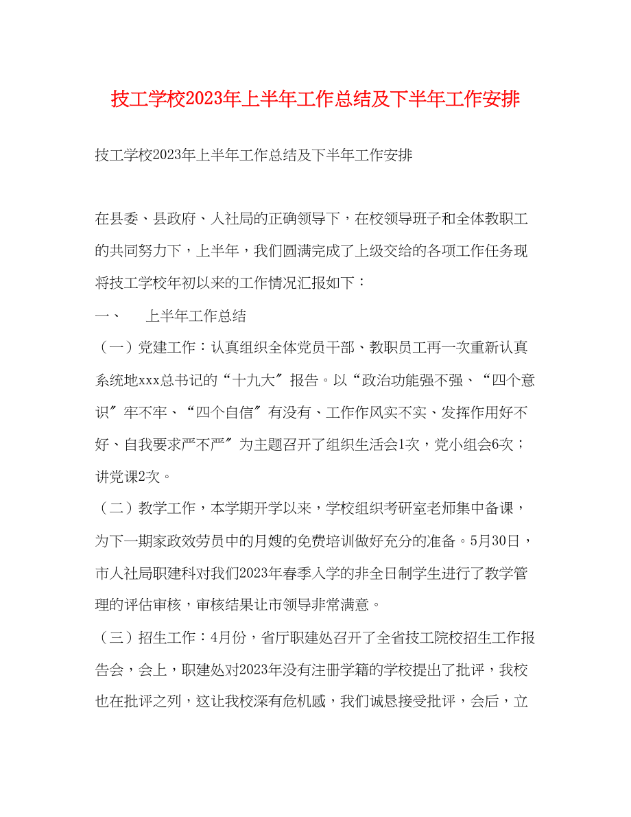 2023年技工学校上半工作总结及下半工作安排范文.docx_第1页