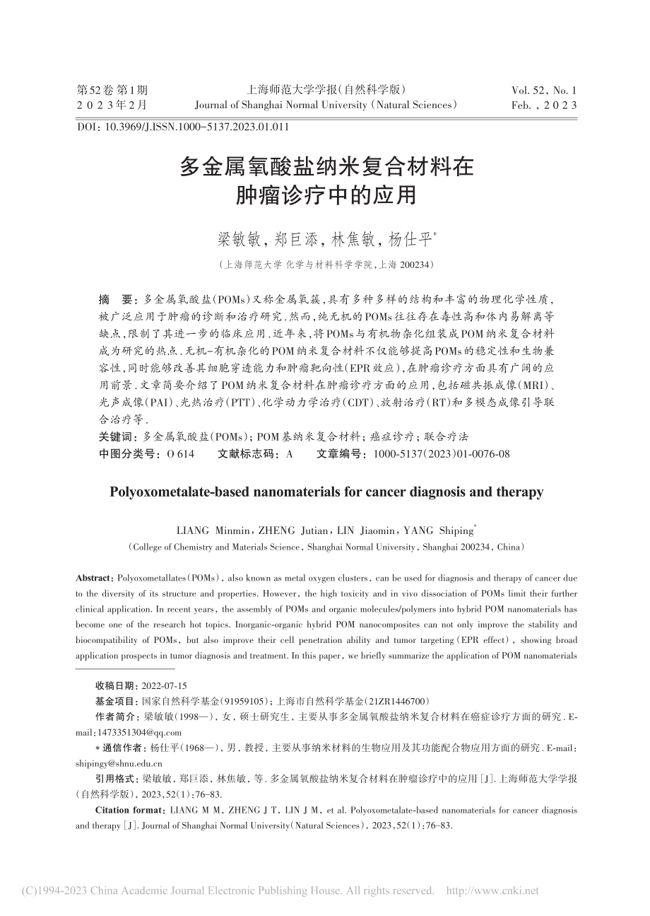 多金属氧酸盐纳米复合材料在肿瘤诊疗中的应用_梁敏敏.pdf_第1页