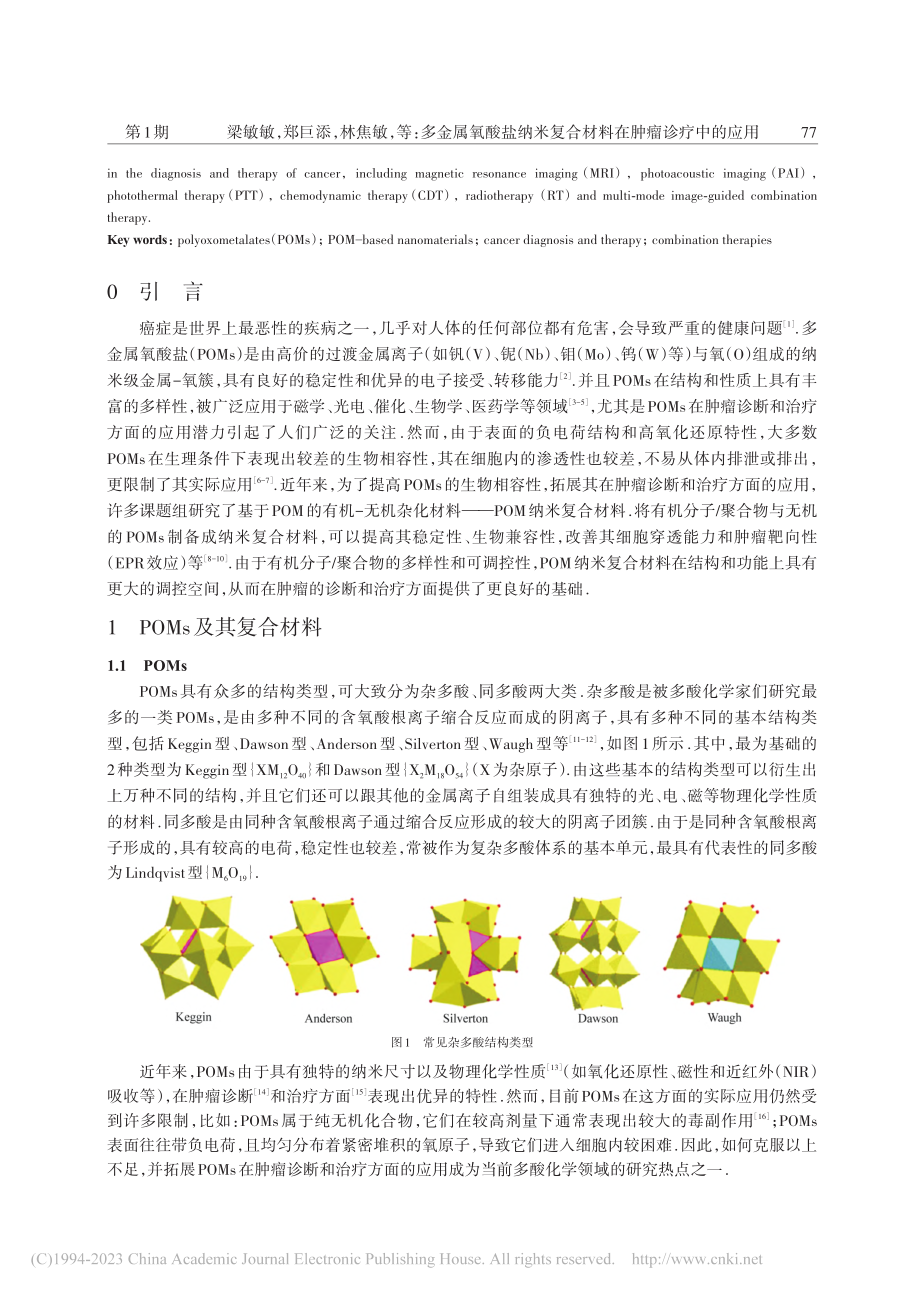 多金属氧酸盐纳米复合材料在肿瘤诊疗中的应用_梁敏敏.pdf_第2页