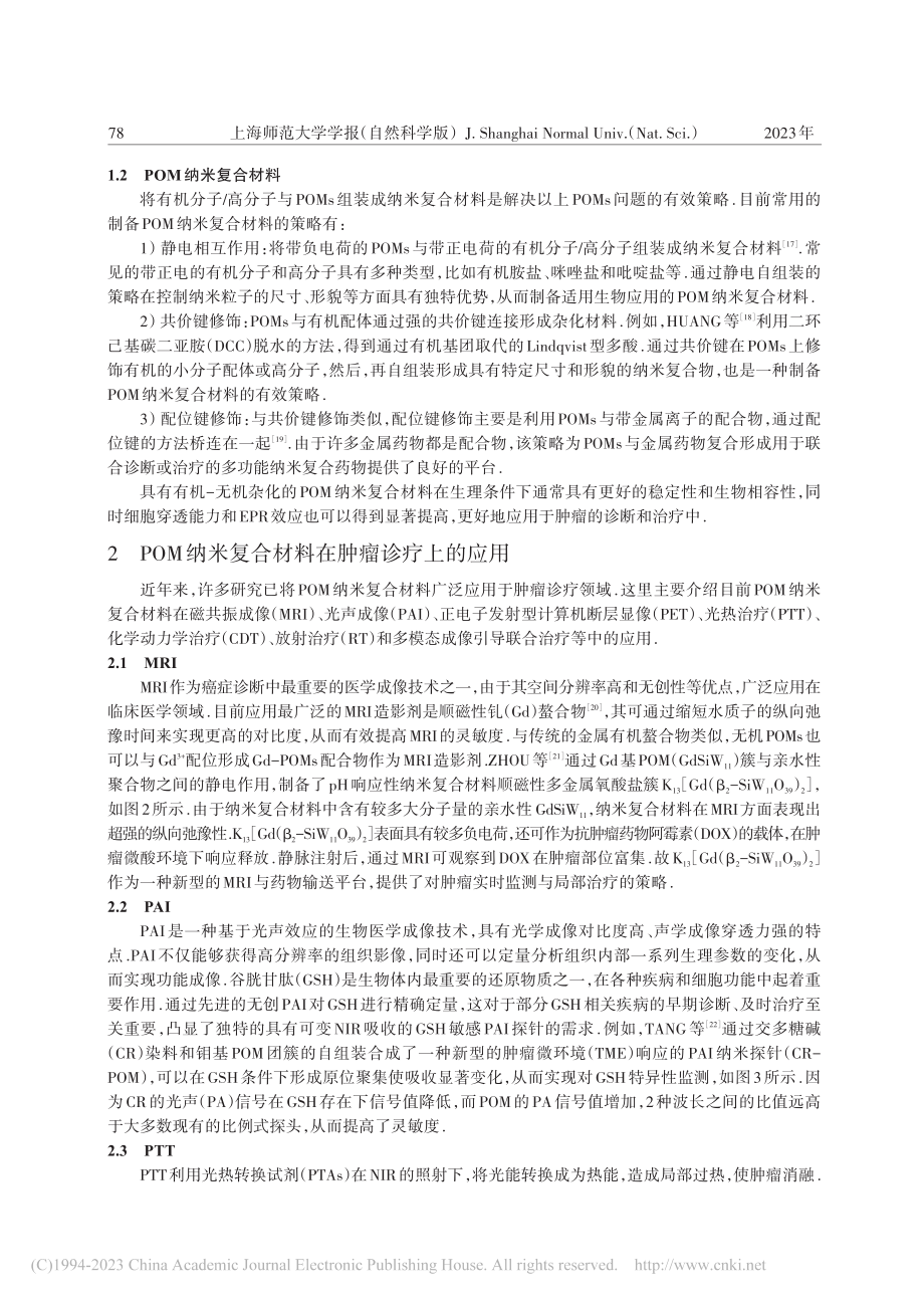 多金属氧酸盐纳米复合材料在肿瘤诊疗中的应用_梁敏敏.pdf_第3页