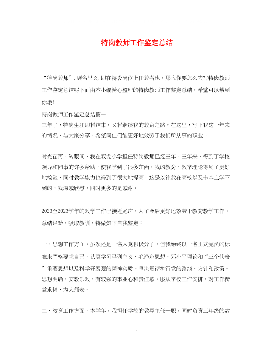 2023年特岗教师工作鉴定总结.docx_第1页