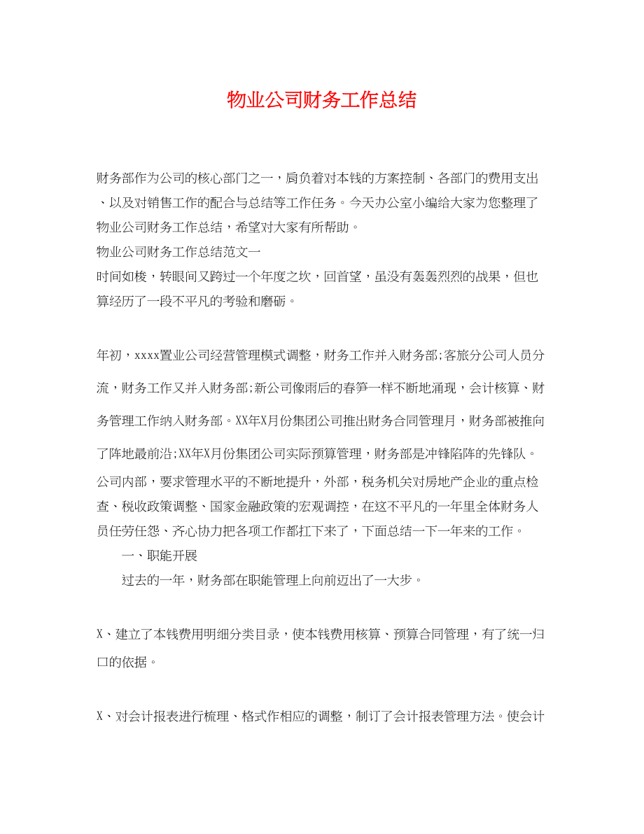 2023年物业公司财务工作总结范文.docx_第1页