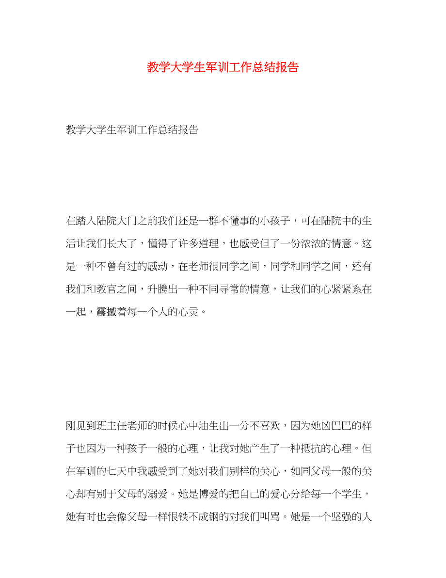 2023年教学大学生军训工作总结报告范文.docx_第1页