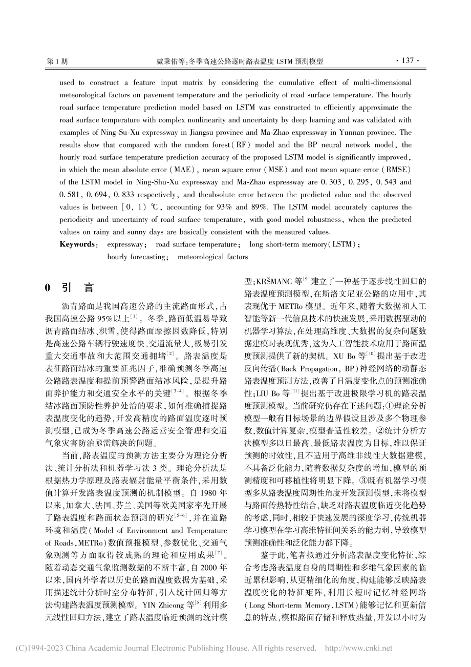 冬季高速公路逐时路表温度LSTM预测模型_戴秉佑.pdf_第2页