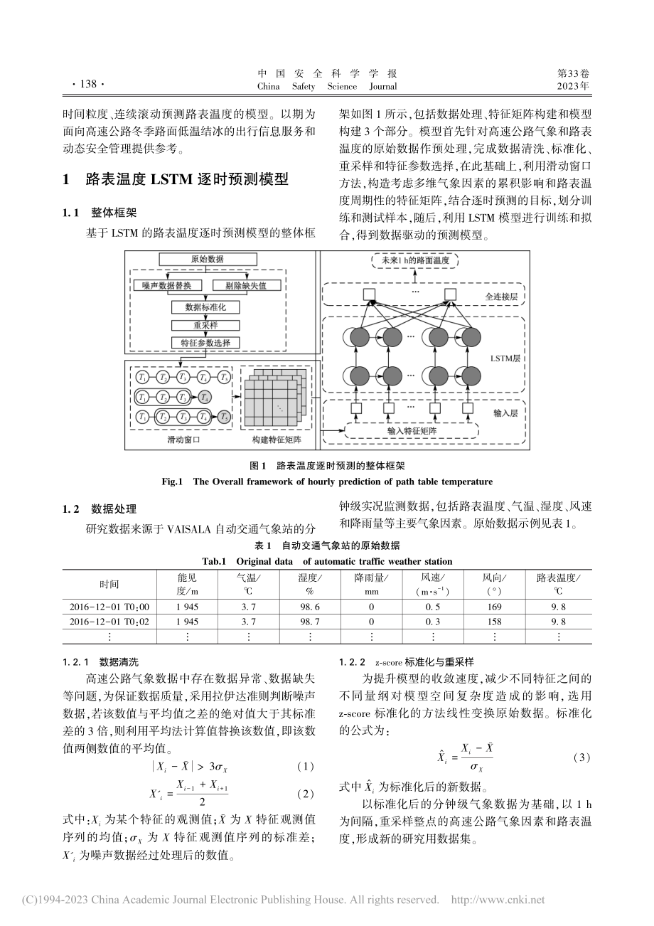 冬季高速公路逐时路表温度LSTM预测模型_戴秉佑.pdf_第3页