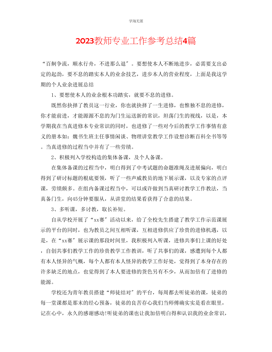 2023年教师专业工作总结4篇.docx_第1页