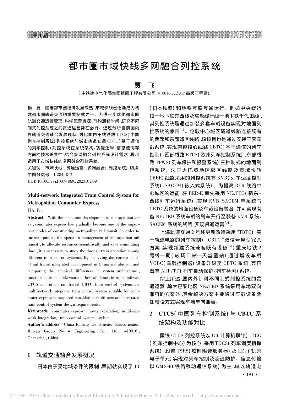 都市圈市域快线多网融合列控系统_贾飞.pdf_第1页