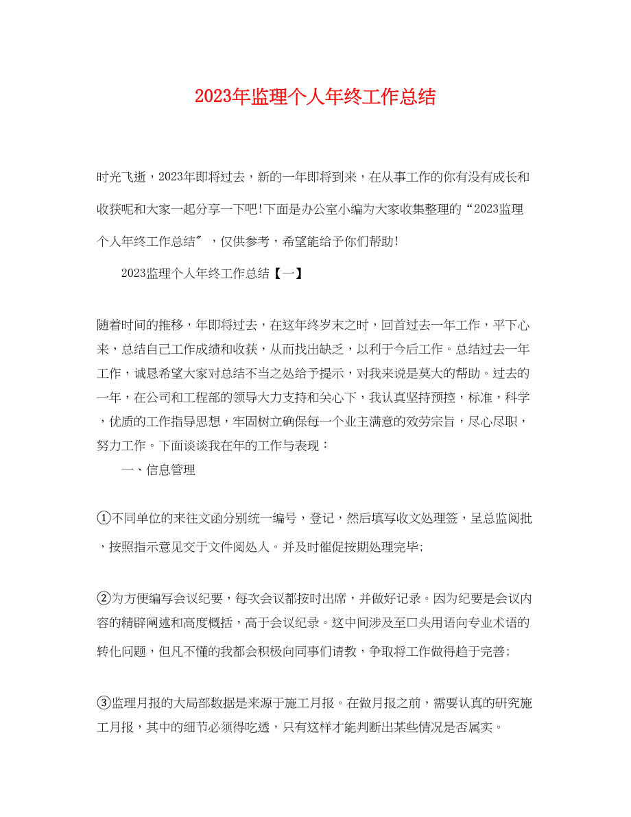 2023年监理个人终工作总结范文.docx_第1页