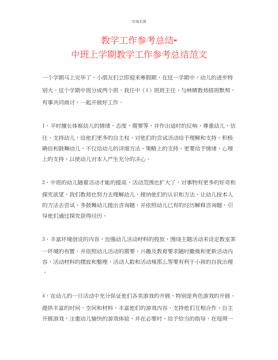 2023年教学工作总结中班上学期教学工作总结范文.docx_第1页