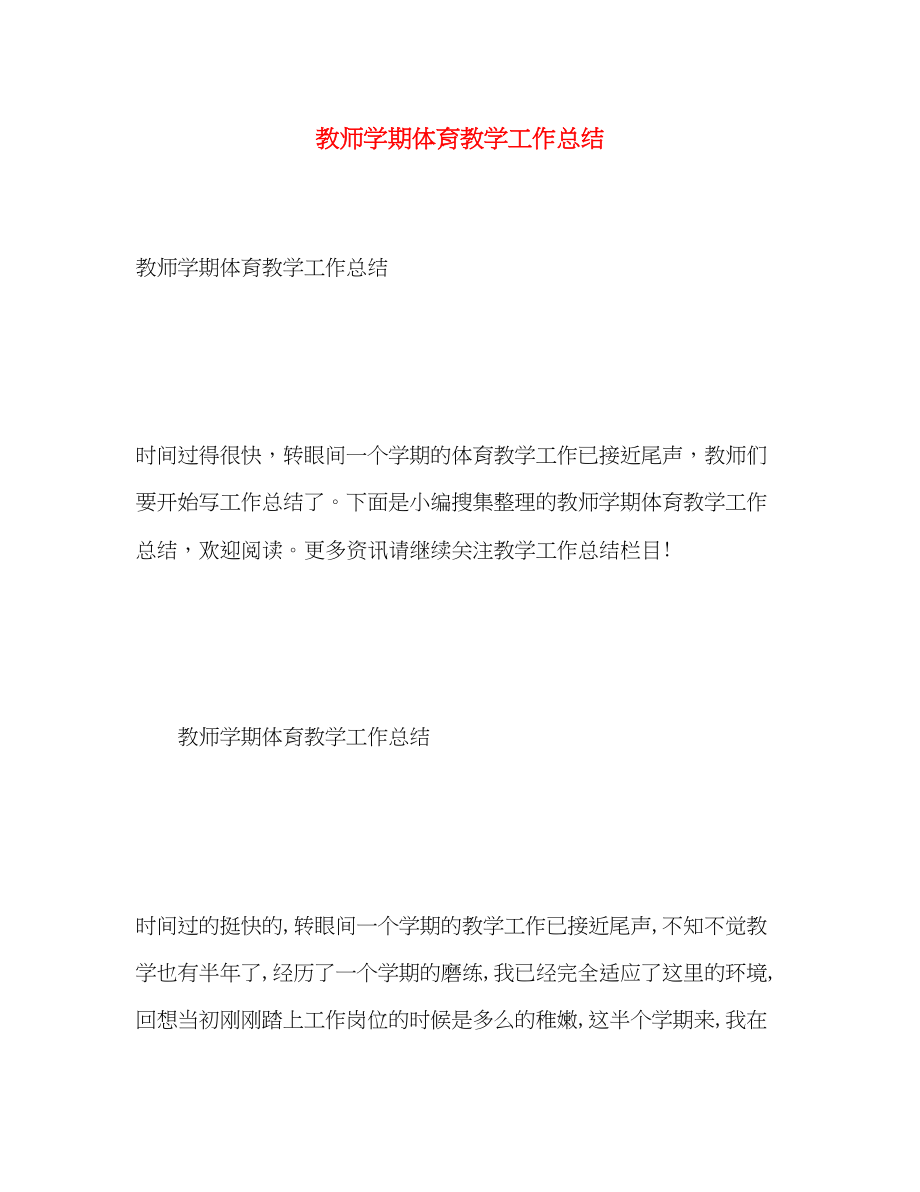 2023年教师学期体育教学工作总结范文.docx_第1页