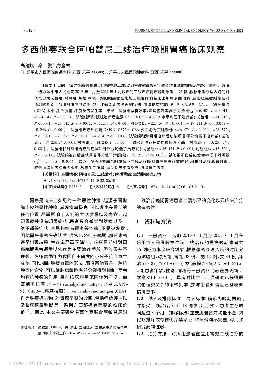 多西他赛联合阿帕替尼二线治疗晚期胃癌临床观察_高建斌.pdf_第1页