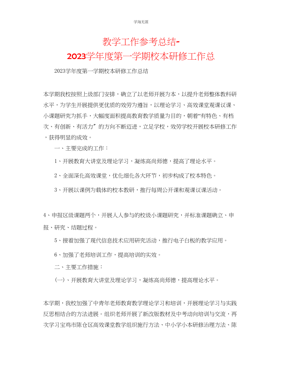 2023年教学工作总结第一学期校本研修工作总.docx_第1页