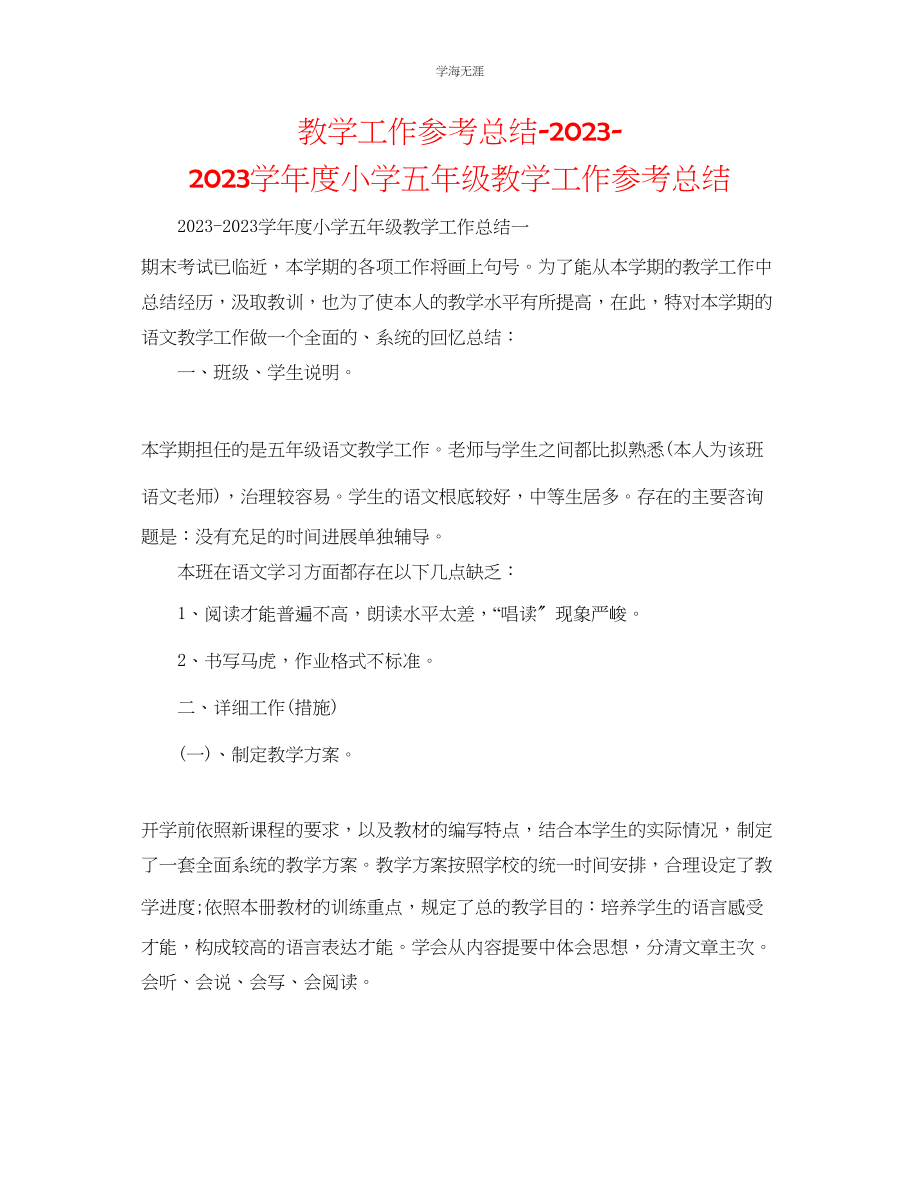 2023年教学工作总结小学五级教学工作总结.docx_第1页