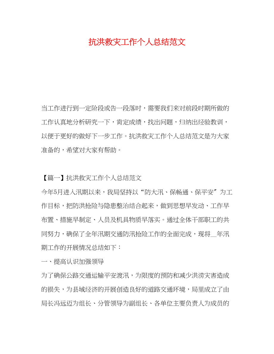 2023年抗洪救灾工作个人总结范文.docx_第1页