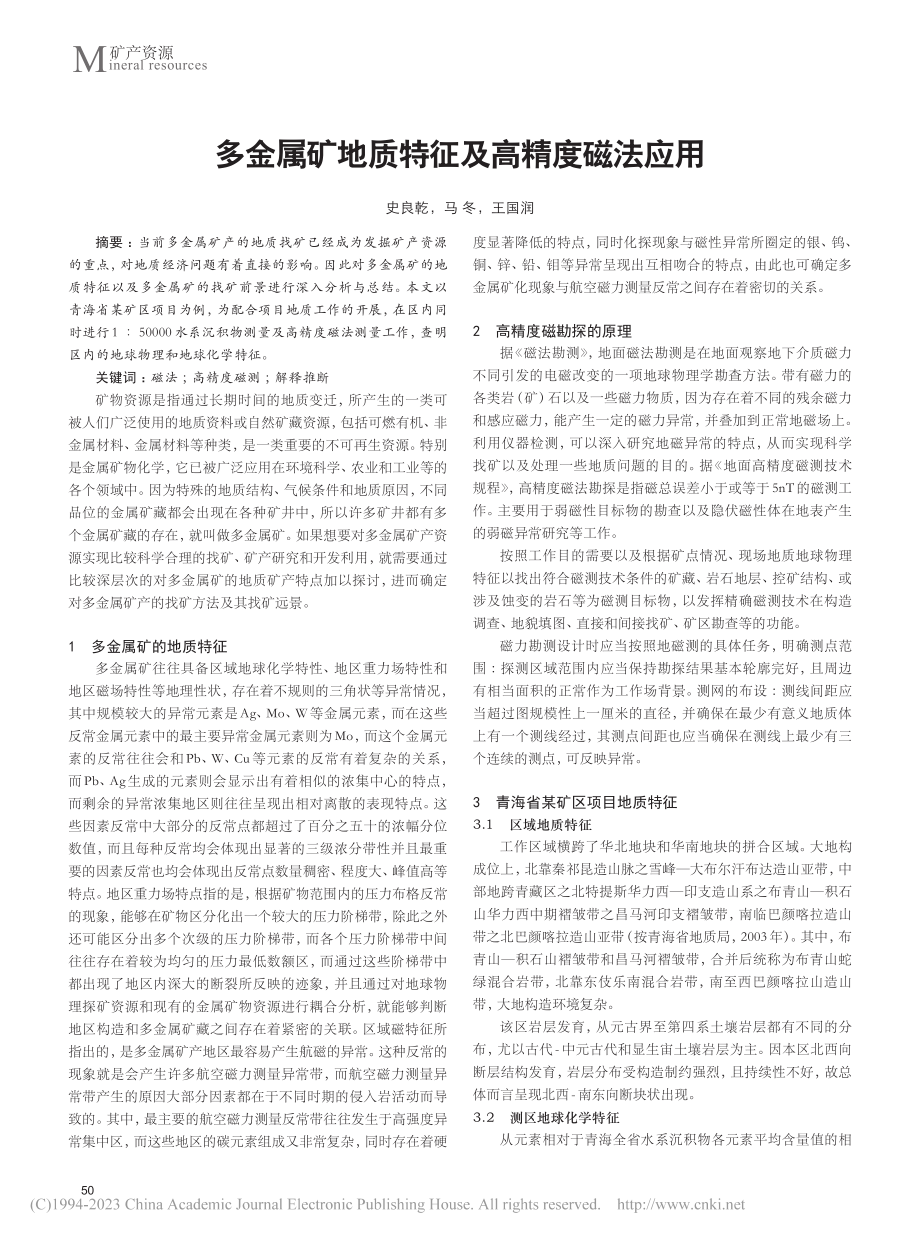 多金属矿地质特征及高精度磁法应用_史良乾.pdf_第1页