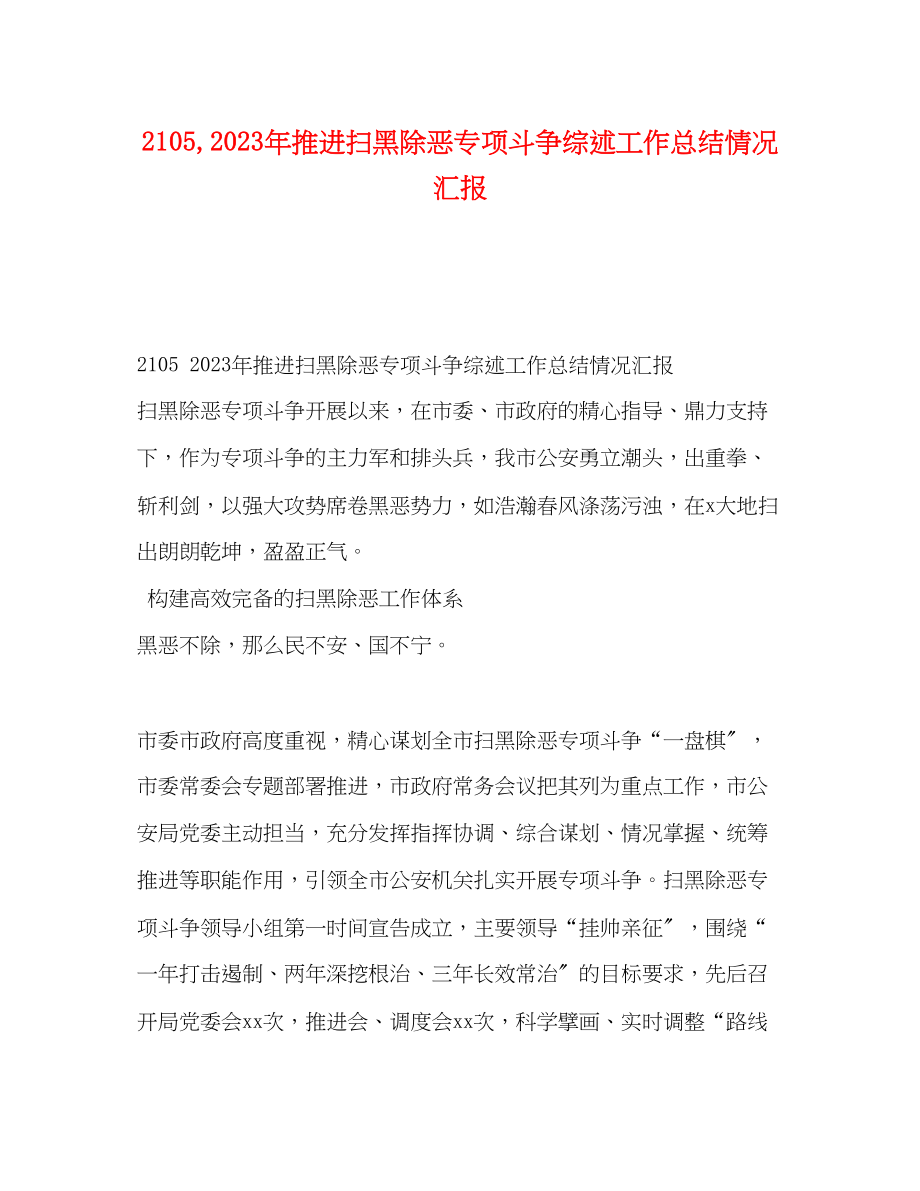 2023年推进扫黑除恶专项斗争综述工作总结情况汇报范文.docx_第1页