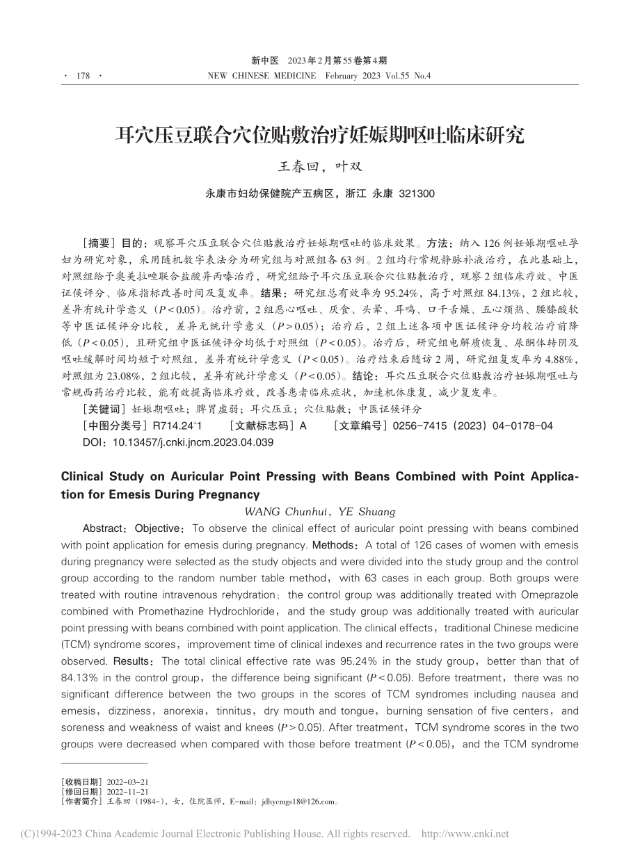 耳穴压豆联合穴位贴敷治疗妊娠期呕吐临床研究_王春回.pdf_第1页