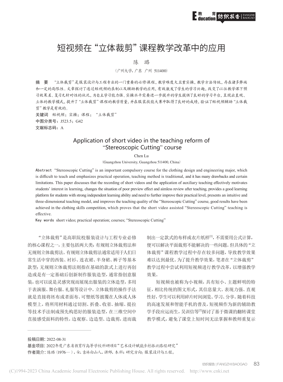 短视频在“立体裁剪”课程教学改革中的应用_陈璐.pdf_第1页