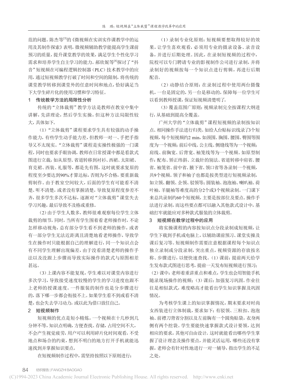 短视频在“立体裁剪”课程教学改革中的应用_陈璐.pdf_第2页