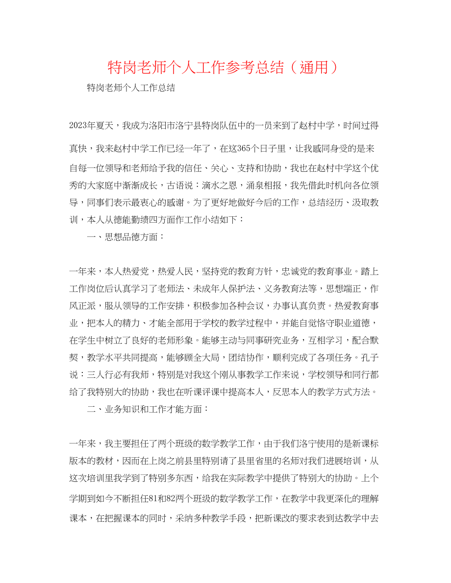 2023年特岗教师个人工作总结精选.docx_第1页