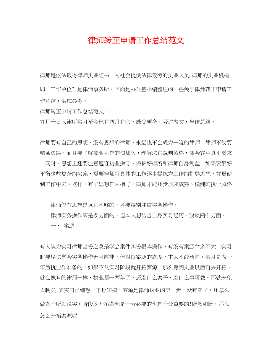 2023年律师转正申请工作总结范文.docx_第1页