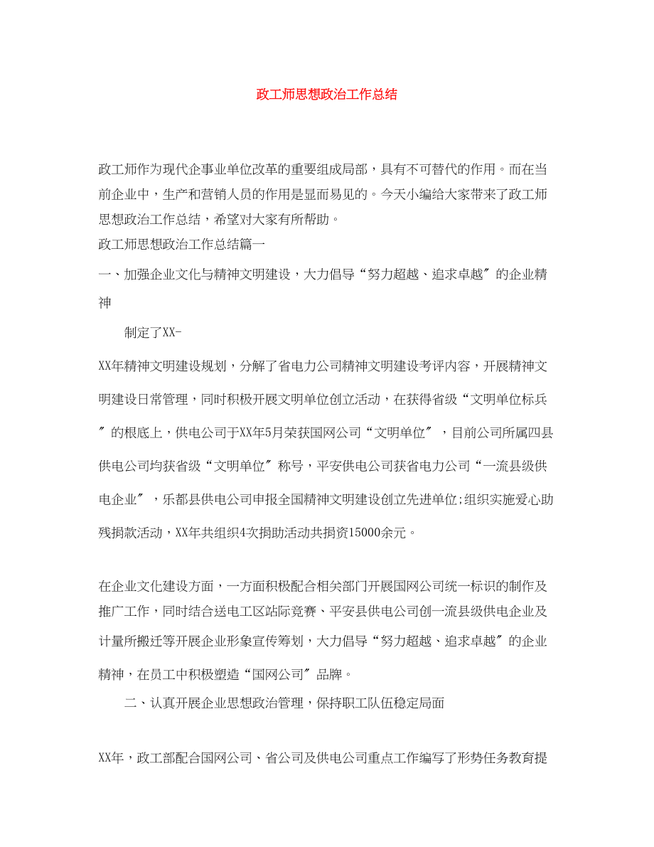 2023年政工师思想政治工作总结范文.docx_第1页