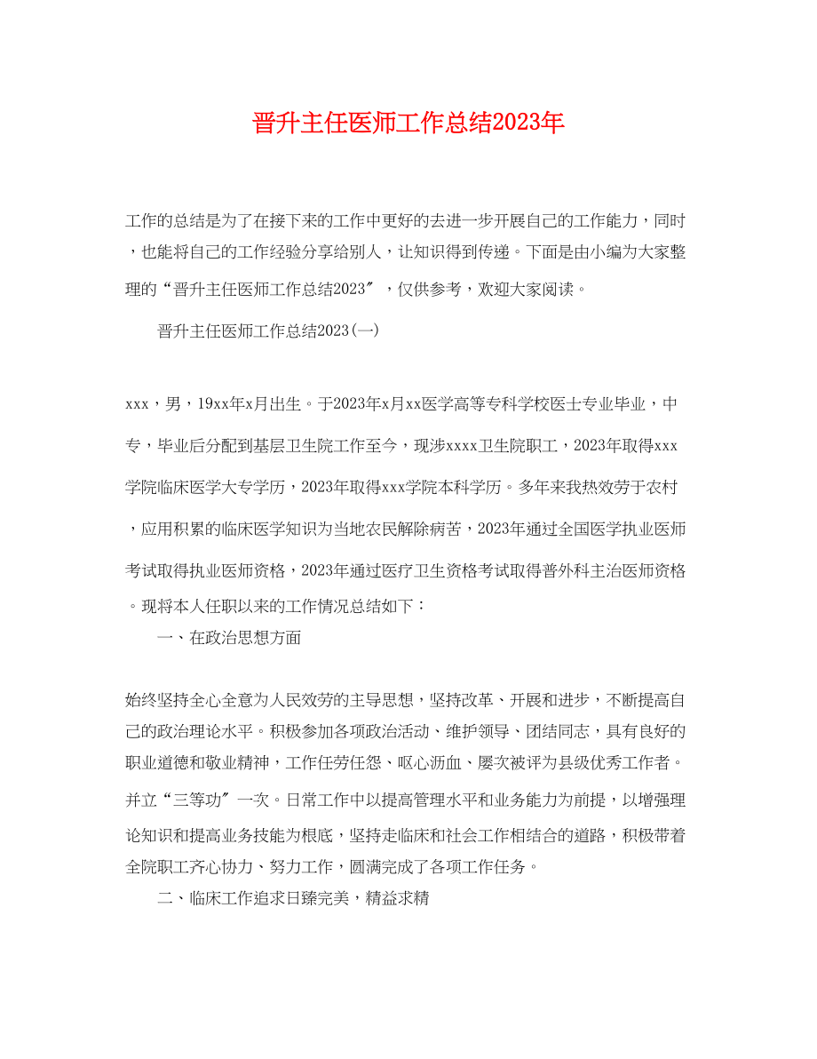 2023年晋升主任医师工作总结范文.docx_第1页