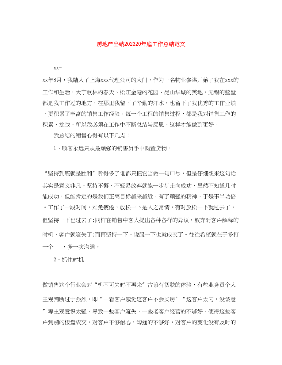 2023年房地产出纳底工作总结范文.docx_第1页