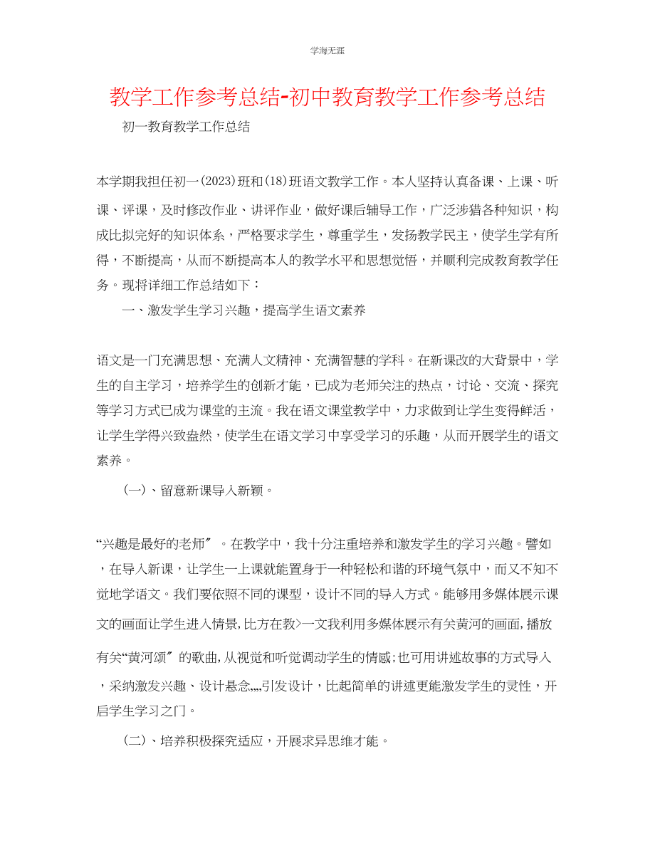 2023年教学工作总结初中教育教学工作总结.docx_第1页