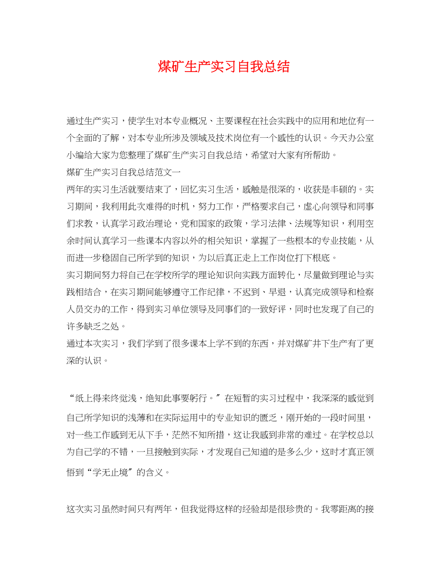 2023年煤矿生产实习自我总结范文.docx_第1页