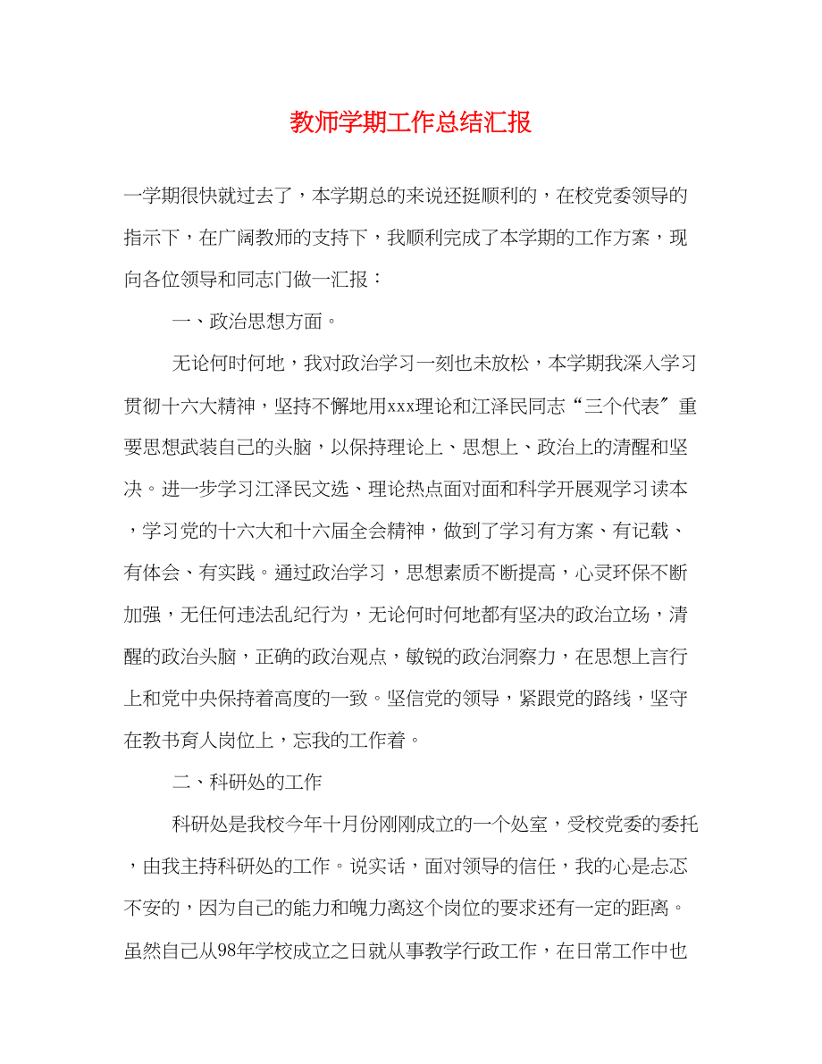 2023年教师学期工作总结汇报范文.docx_第1页